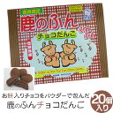 (奈良お土産) 鹿のふんふんふんチョコだんご20個入り お菓子 洋菓子 チョコレート だんご ギフト プレゼント かわいい しか 修学旅行 奈良限定