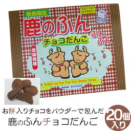 (奈良のお土産)鹿のふんふんふんチョコだんご20個入り お菓子 洋菓子 チョコレート だんご ギフト プレゼント かわいい しか 修学旅行 奈良限定 奈良お土産