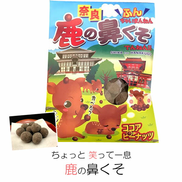 (奈良のお土産)ちょっと笑って一息!鹿の鼻くそ70g お菓子 洋菓子 豆菓子 チョコレート ギフト プレゼント かわいい しか 修学旅行 奈良..