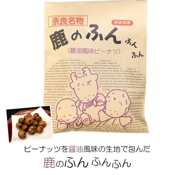 (奈良のお土産)鹿のふんふんふん(醤油風味ピーナツ)70g お菓子 洋菓子 豆菓子 ギフト プレゼント かわいい しか 修学旅行 奈良限定