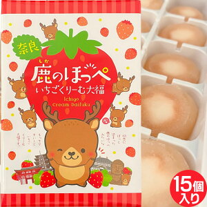 (奈良のお土産)奈良鹿のほっぺいちごくりーむ大福15個入り いちご大福 クリーム お菓子 和菓子 スイーツ ギフト プレゼント かわいい しか 修学旅行 奈良限定