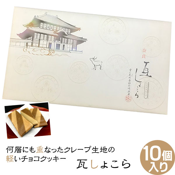 奈良のお土産 奈良瓦ショコラ10個入り ショコラクレープ 詰め合わせ お菓子 洋菓子 焼き菓子 ギフト プレゼント かわいい しか 修学旅行 奈良限定 ベストオイシー