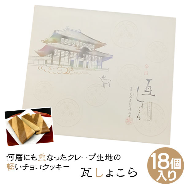 (奈良のお土産)奈良瓦ショコラ18個入り ショコラクレープ 詰め合わせ お菓子 洋菓子 焼き菓子 ギフト プレゼント かわいい しか 修学旅行 奈良限定のサムネイル