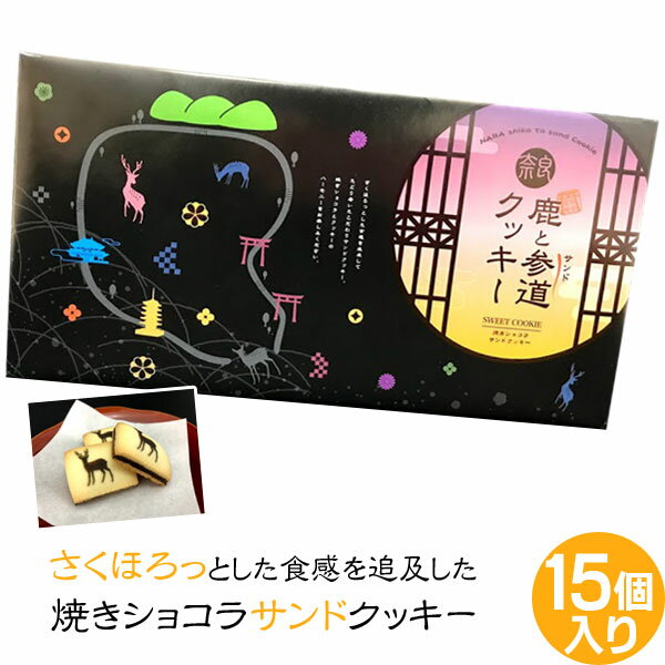 楽天ディアサーナ雑貨インテリアライフ（奈良のお土産）鹿と参道クッキー15個入り 詰め合わせ お菓子 洋菓子 焼き菓子 ギフト プレゼント かわいい しか 修学旅行 奈良限定