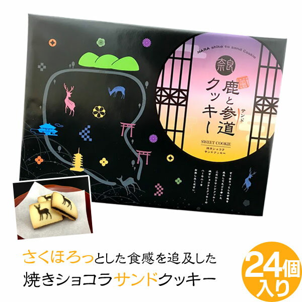 (奈良のお土産)鹿と参道クッキー24個入り 詰め合わせ お菓子 洋菓子 焼き菓子 ギフト プレゼント かわいい しか 修学旅行 奈良限定