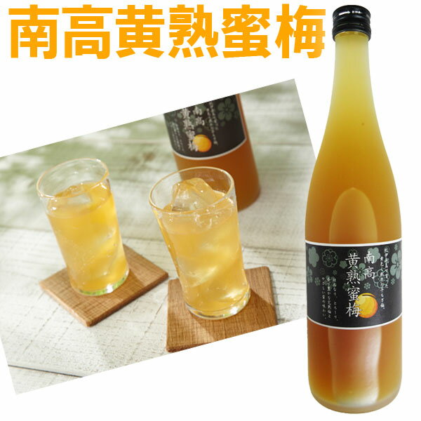 南高黄熟蜜梅(おうじゅくみつうめ)1本(710ml)ドリンク 梅ドリンク 梅ジュース 南高梅 完熟