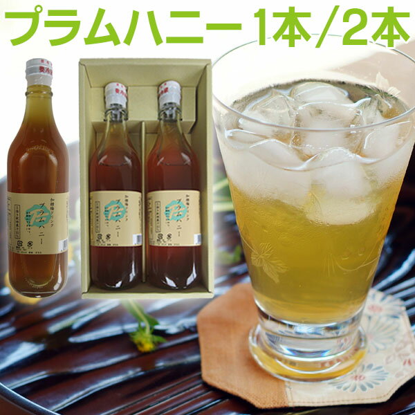 プラムハニー1本(500ml) 2本セット(500mlx2本)希釈タイプ 加糖梅ドリンク 梅ドリンク 梅ジュース ギフト お中元 お歳暮 敬老の日 父の日 母の日 内祝い お祝いのサムネイル