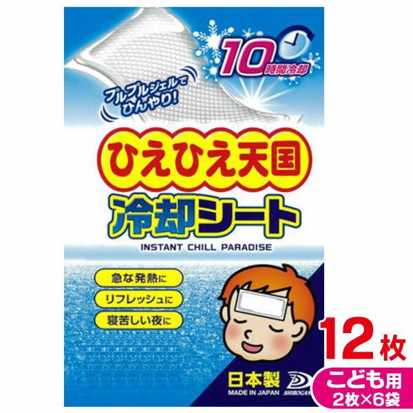 冷却シート子供用12枚組 国産 発熱対策 インフルエンザ かぜ 救急箱 熱さま 追跡可能メール便（ゆうパケット） 送料無料