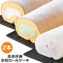 米粉ロールケーキ 2本セット ひのひ