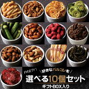 おつまみ 好きなバルコレを選べる10個セット ギフトボックス入り・ラッピング無料 まとめ買い 宅飲み 家飲み おやつ お菓子 お酒 おつまみ ギフト 敬老の日 ...