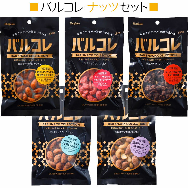 おつまみ バルコレナッツセット おすすめ5個セット まとめ買い 宅飲み 家飲み おやつ お菓子 お酒 おつまみ ギフト 敬老の日 父の日 母の日 ホワイトデー お供え 法事 お土産 奈良祥樂 奈良県 送料無料 奈良しょうがく