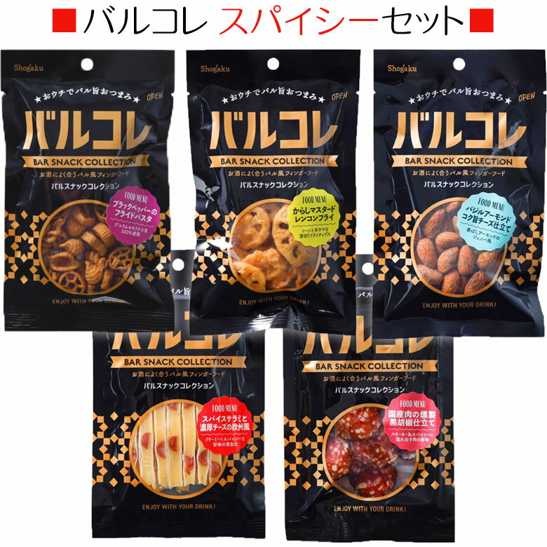 【奈良しょうがく】おつまみ バルコレスパイシーセット おすすめ5個セット まとめ買い 宅飲み 家飲み おやつ お菓子 お酒 おつまみ ギフト 敬老の日 父の日 母の日 ホワイトデー お供え 法事 お土産 奈良祥樂 奈良県 送料無料