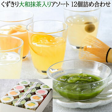 【奈良しょうがく】夏期限定 くずきり大和抹茶入りアソート 12個詰め合わせ 夏柑・檸檬(レモン)・白桃・小梅 くずきり 梅 フルーツ くずきり ギフト お中元 サマーギフト 夏ギフト お礼 お返し 内祝 お祝い お供え 法事 お土産 奈良祥樂 奈良県