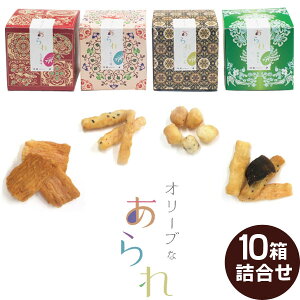 【奈良しょうがく】大和し美し オリーブなあられ10箱詰合せ(ギフトBOX入り)えび風味・あっさり塩味・こつぶ丸・昆布 あられ おかき ギフト 敬老の日 父の日 母の日 ホワイトデー 内祝 お祝い お供え 法事 お土産 奈良祥樂 奈良県