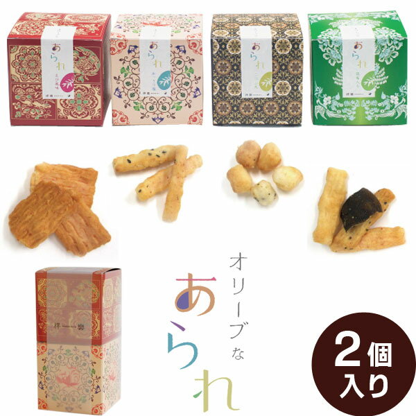 大和し美し 選べるオリーブなあられ2個入り えび風味・あっさり塩味・こつぶ丸・昆布 あられ おかき ギフト 敬老の日 父の日 母の日 ホワイトデー 内祝 お祝い...