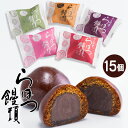 らほつ饅頭 15個入り こしあん つぶあん まっちゃあん 栗かぼちゃあん 桜あん まんじゅう かりん糖饅頭 黒糖 抹茶 和菓子 アソート ギフト 敬老の日 父の...