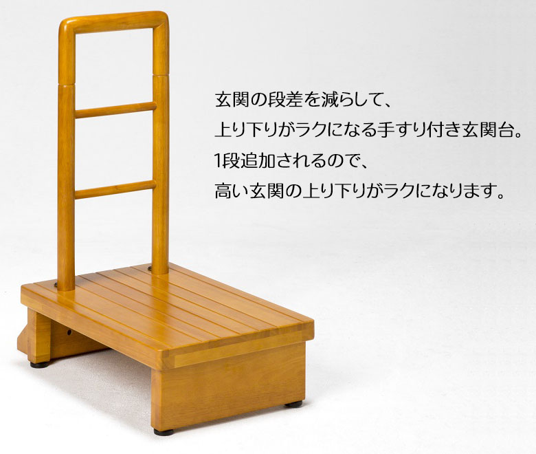ディアサーナ雑貨インテリアライフの玄関 踏み台 手すり付玄関台60cm 玄関ステップ 手すり 玄関 昇降台 下駄箱 靴 収納 玄関収納 介護 高齢者 補助 送料無料｜アングル3