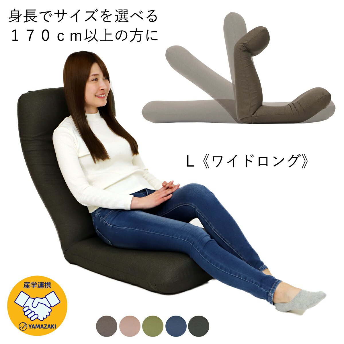 産学連携 リラックス座椅子5-L 《ワイドロング》 (ヤマザキ) 【 座椅子 日本製 頭部 背部 脚部 3ヵ所リクライニング 頭部無段階 背部17段階 脚部6段階 座椅子カバー 姿勢 リクライニング ヘッドリクライニング ハイバック 】