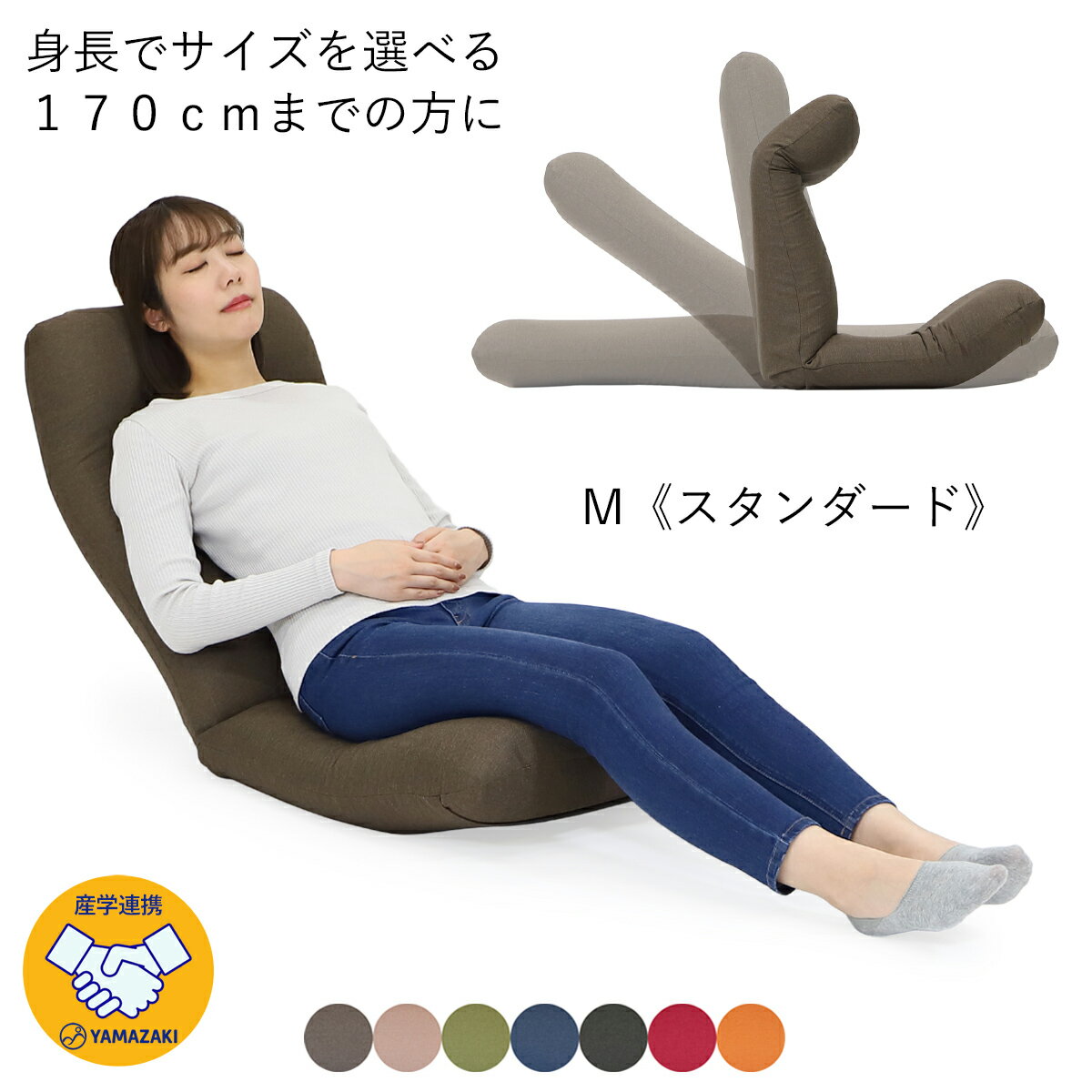 産学連携 リラックス座椅子5-M 《スタンダード》(ヤマザキ) 【 座椅子 日本製 頭部 背部 脚部 3ヵ所リクライニング 頭部無段階 背部17段階 脚部6段階 リクライニング 姿勢 サポート ざいす 座いす ヘッドリクライニング ハイバック】