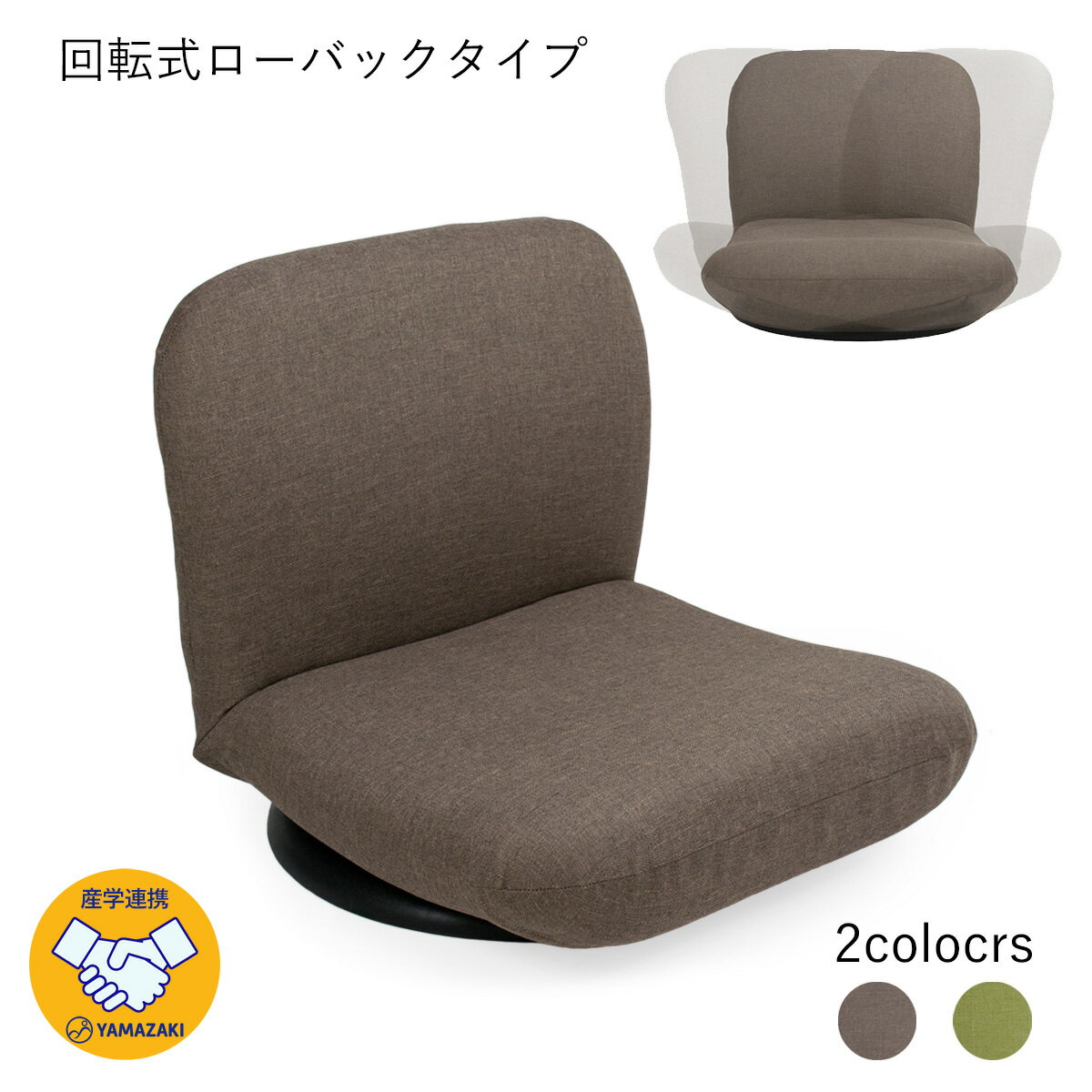 産学連携 回転式 ローバック座椅子3(ヤマザキ) 【 座椅子 日本製 回転 回転式 リクライニング 座椅子カバー ローバック 姿勢 】