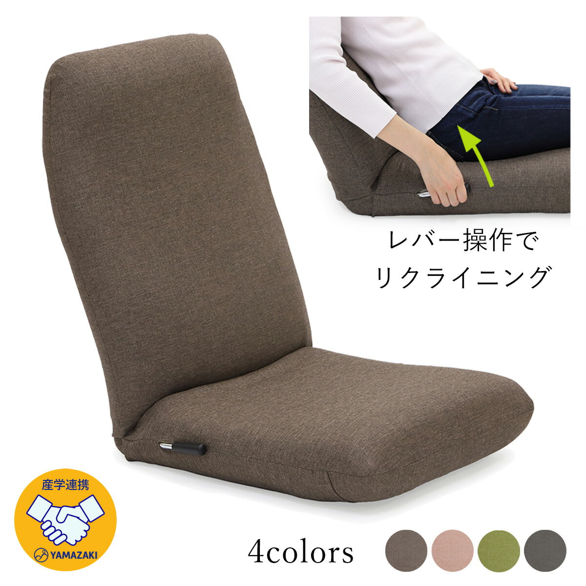 産学連携 レバー式ハイバック座椅子 18hb-lv(ヤマザキ) 【 座椅子 日本製 リクライニング レバー レバー式 姿勢 ざいす 座いす 】