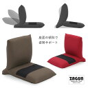ZAGUN フロアチェア スラント 2(SLANT)【日本製 姿勢 リクライニング ヘッドリクライニング 座椅子 ざいす 座いす ZAGUNシリーズ】