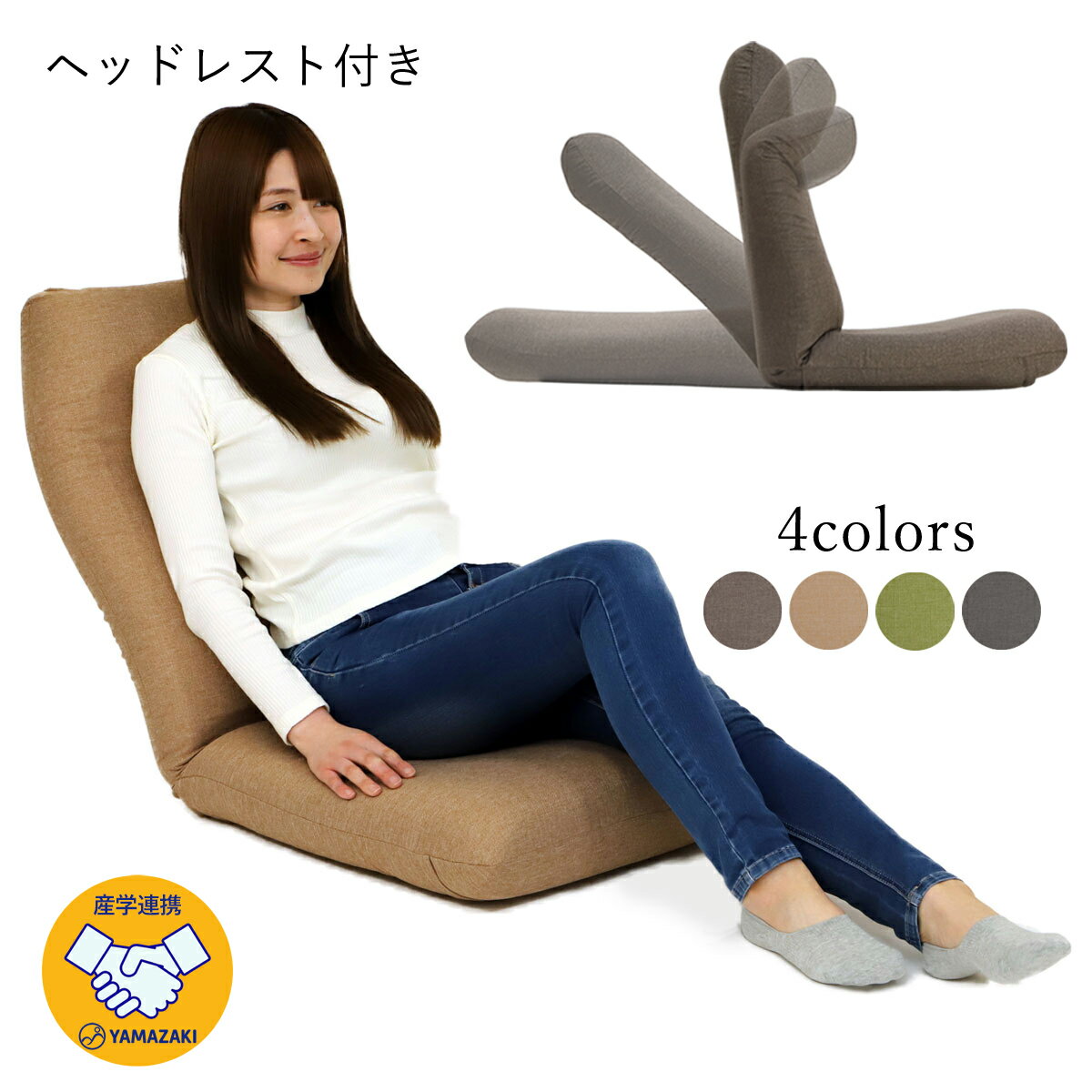 産学連携 ヘッドレスト付ハイバック座椅子2 (ヤマザキ) 【 座椅子 日本製 リクライニング ヘッドリクライニング 頭部無段階 背部17段階 】