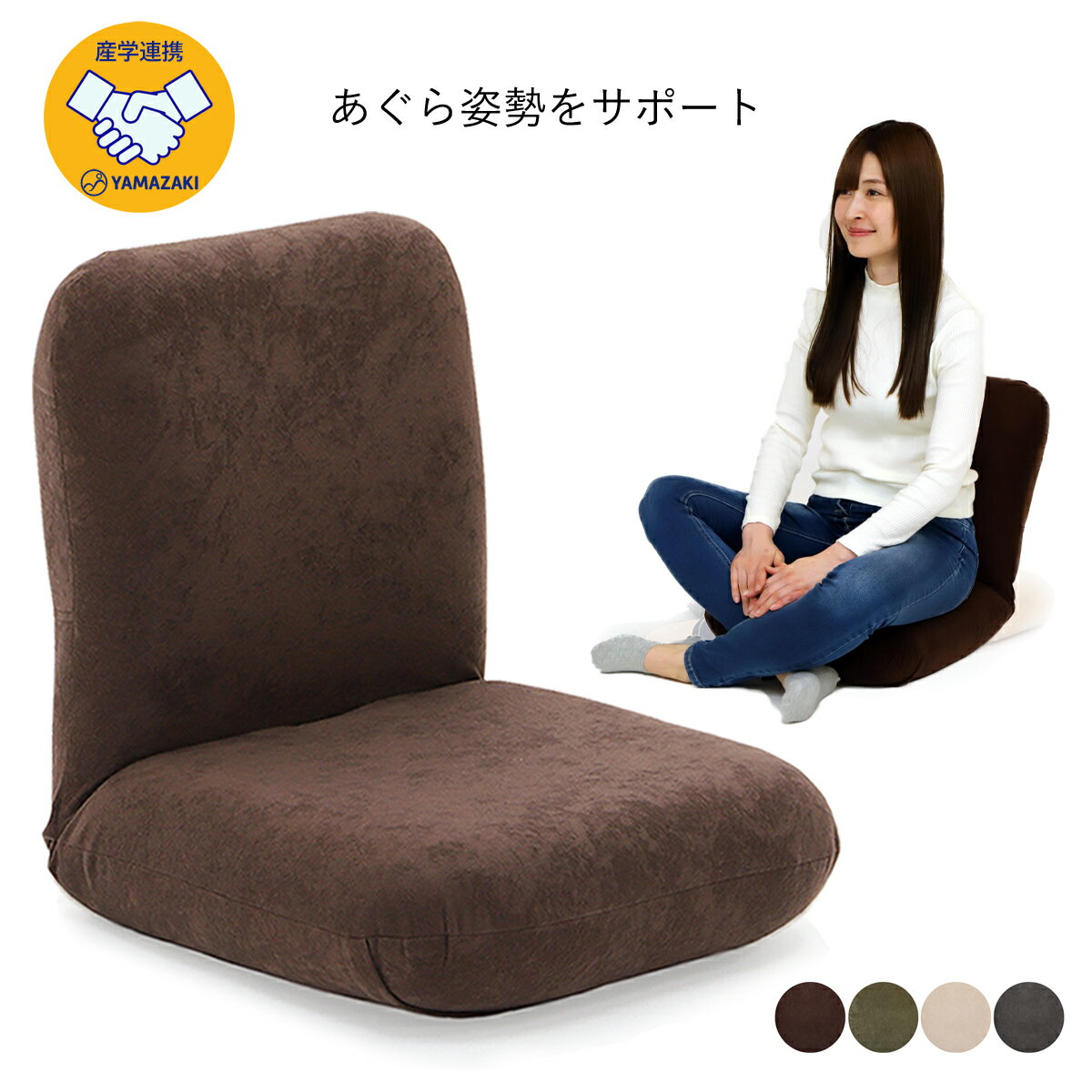 産学連携 あぐら座椅子3(ヤマザキ)【 座椅子 日本製 背部17段階 リクライニング 姿勢 ざいす 座いす おすすめ コンパクト 】