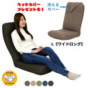 【ヘッドカバープレゼント中】 産学連携 リラックス座椅子5-L 《ワイドロング》 (ヤマザキ) 【 座椅子 日本製 頭部 背部 脚部 3ヵ所リクライニング 頭部無段階 背部17段階 脚部6段階 姿勢 リクライニング ヘッドリクライニング ハイバック 】