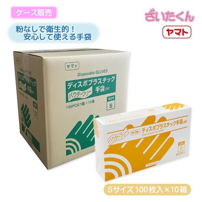 【メーカー直送】大和工場 ヤマト プラスチック手袋PF Sサイズ 100枚入×10箱 ケース販売 粉なし パウダーフリー PF 左右兼用 検査 調理 清掃