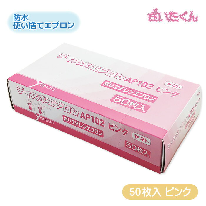 商品情報内容量50枚メーカー名株式会社大和工場商品サイズ(箱)245mm×125mm×62mm材料ポリエチレン注意モニターの発色具合によって実際の商品と色が異なる場合がございます。ディスポエプロン 袖なし 50枚 大和工場 ヤマト ディスポエプロンAP102 ピンク 防水 ロング丈 使い捨てエプロン 介護 医療 清掃 訪問介護 器材洗浄 メーカー直送 防水ポリエチレン製！袖なしで動きやすく、幅広いシーンで活躍する使い捨てディスポエプロン ・防水性のあるポリエチレン製の使い捨てディスポエプロンです。 ・袖なし・腰紐締めタイプで、動きやすく着脱も簡単です。 ・部門別や用途に合わせて選べる3色（白・ピンク・青）を　ご用意しています。※白・青は別ページで販売しています。 ・首部にはミシン目が入っており、胸部を引っ張るだけで　簡単に脱衣できます。 ・介護・医療・清掃・器材洗浄・訪問介護など、幅広いシーンで　ご使用いただけます。 2