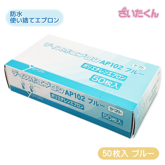 商品情報内容量50枚メーカー名株式会社大和工場商品サイズ(箱)245mm×125mm×62mm材料ポリエチレン注意モニターの発色具合によって実際の商品と色が異なる場合がございます。【メーカー直送】大和工場 ヤマト ディスポエプロン AP102 青 50枚入 袖なし 防水 使い捨てエプロン 介護 医療 清掃 訪問介護 器材洗浄 防水ポリエチレン製！袖なしで動きやすく、介護・医療・清掃・訪問介護など幅広いシーンで活躍する使い捨てディスポエプロン ・防水性のあるポリエチレン製の使い捨てディスポエプロンです。 ・袖なし・腰紐締めタイプで、動きやすく着脱も簡単です。 ・部門別や用途に合わせて選べる3色（白・ピンク・青）を　ご用意しています。※白・ピンクは別ページで販売しています。 ・首部にはミシン目が入っており、胸部を引っ張るだけで　簡単に脱衣できます。 ・介護・医療・清掃・器材洗浄・訪問介護など、幅広いシーンで　ご使用いただけます。 2