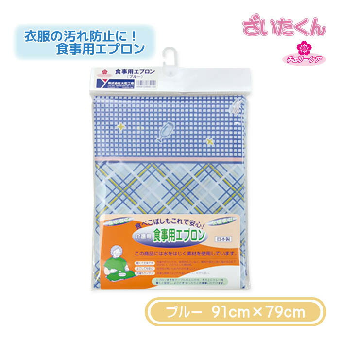 【メーカー直送】大和工場 チェリーケア 食事用エプロン ブルー 91cm×79cm 洗える 繰返し使用可 食事介護用エプロン お食事エプロン スタイ