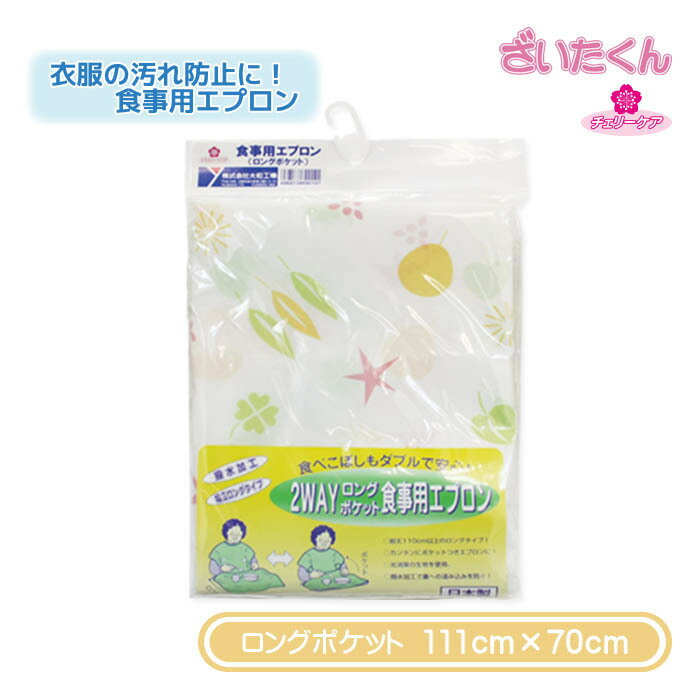 【メーカー直送】大和工場 チェリーケア 食事用エプロン ロングポケット 111cm×70cm 洗える 繰返し使用可 食事介護用エプロン お食事エプロン スタイ