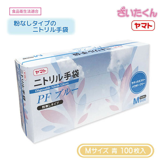 【メーカー直送】大和工場 ヤマト ニトリル手袋PF 青 Mサイズ 100枚入 粉なし パウダーフリー ブルー 食品衛生法適合