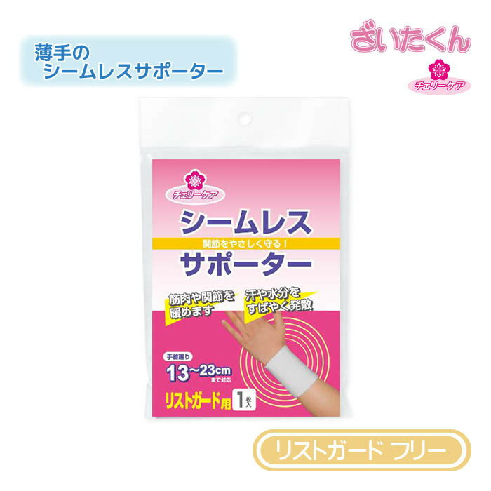 Rakuten - 【メーカー直送】大和工場 チェリーケア シームレスサポーター リストガード フリーサイズ スポーツケア 冷え性 関節