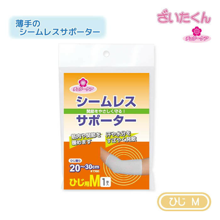 Rakuten - 【メーカー直送】大和工場 チェリーケア シームレスサポーター ひじ M スポーツケア 冷え性 関節