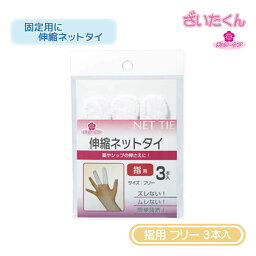 【メーカー直送】大和工場 チェリーケア 伸縮ネットタイ 指用 フリーサイズ 3本入 湿布固定 ネット包帯