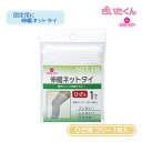 【メーカー直送】大和工場 チェリーケア 伸縮ネットタイ ひざ用 フリーサイズ 1枚入 湿布固定 ネット包帯 約20cm〜45cm(4)