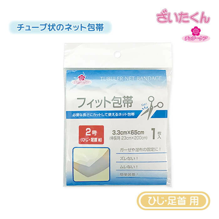 【メーカー直送】大和工場 チェリーケア フィット包帯 ひじ・足首用 1枚入 湿布固定 ネット包帯 チューブ状 3.3cm〜65cm