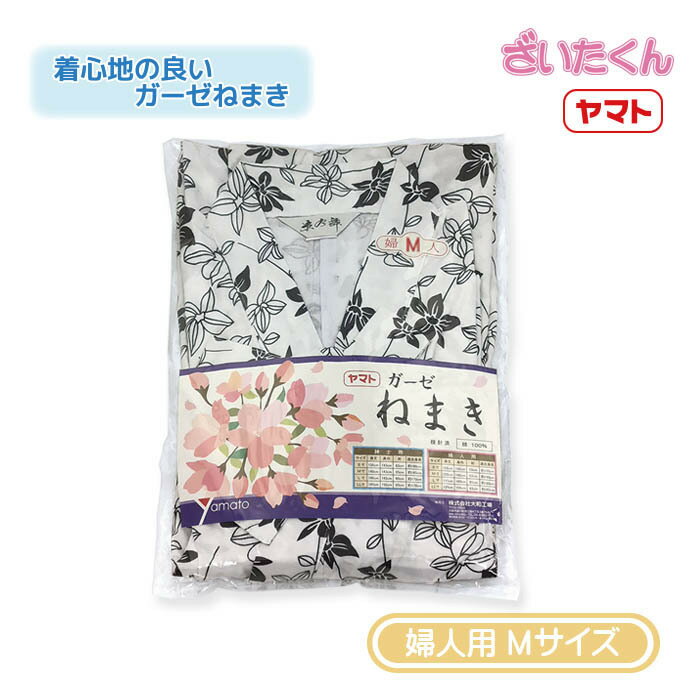 Rakuten - 【メーカー直送】大和工場 ヤマト ガーゼねまき 婦人用 Mサイズ