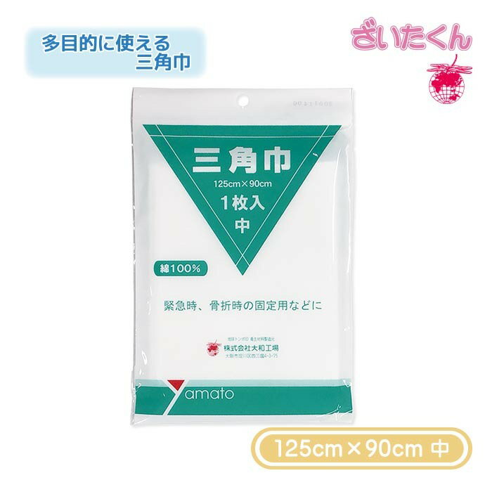 【メーカー直送】大和工場 地球 三角巾 中 125cm×90cm 固定帯 止血 救急 備蓄 1