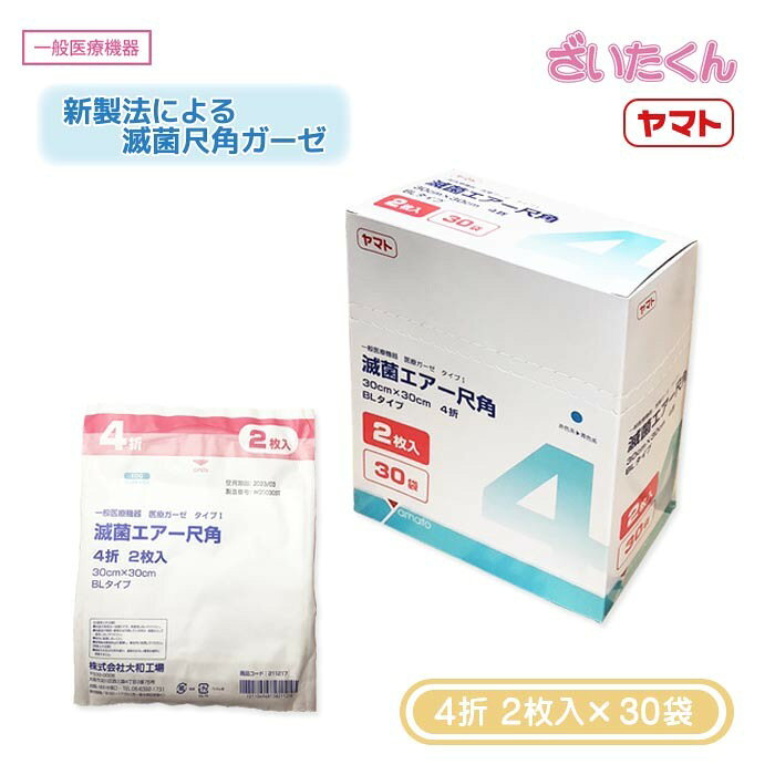 商品情報広告文責株式会社大和工場 06-6392-1731内容量4ッ折ガーゼ　2枚入×30袋メーカー名株式会社大和工場生産国中国製商品区分一般医療機器商品サイズ110mm×205mm×250mm素材綿100％ガーゼ注意モニターの発色具合によって実際の商品と色が異なる場合がございます。医療用ガーゼ 30cm×30cm 4折 2枚入×30袋 滅菌済 大和工場 滅菌エアー尺角 処置 手当 EOG滅菌 新製法による滅菌尺角ガーゼ 【一般医療機器】・箱の開け方が3通りありますので、使い方に応じた開け方ができます。・トレー状に立体成型されたブリスターバッグ(BL)タイプです。・EOG滅菌済みですので、安心してご利用いただけます。 2