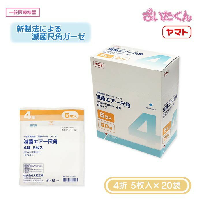 【メーカー直送】大和工場 滅菌エアー尺角 4折 BL 5枚入×20袋 尺角ガーゼ ブリスターバッグ EOG滅菌 医..