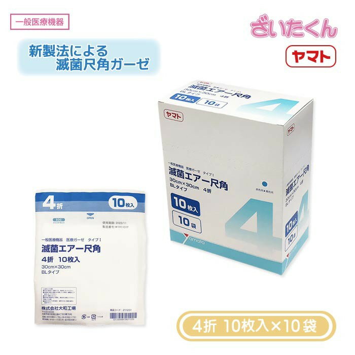 【メーカー直送】大和工場 滅菌エアー尺角 4折 BL 10枚入×10袋 尺角ガーゼ ブリスターバッグ EOG滅菌 ..