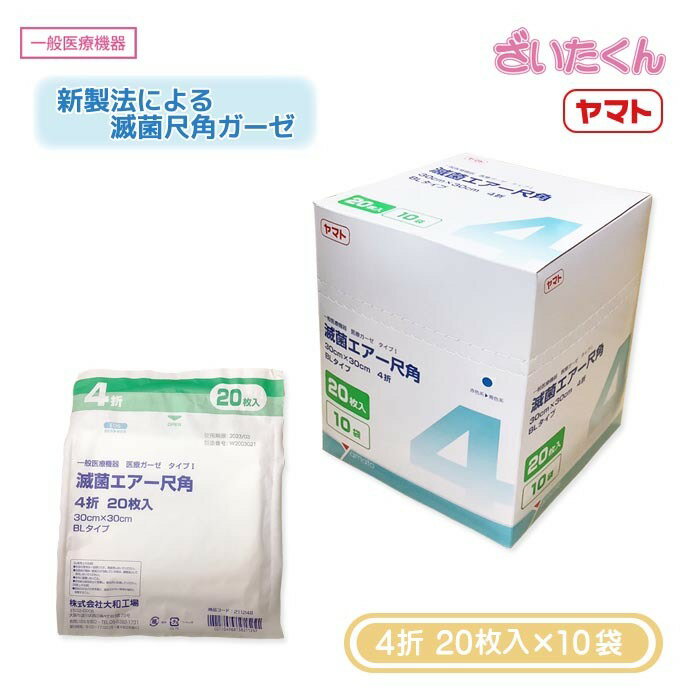 【メーカー直送】大和工場 滅菌エアー尺角 4折 BL 20枚入×10袋 尺角ガーゼ ブリスターバッグ EOG滅菌 ..