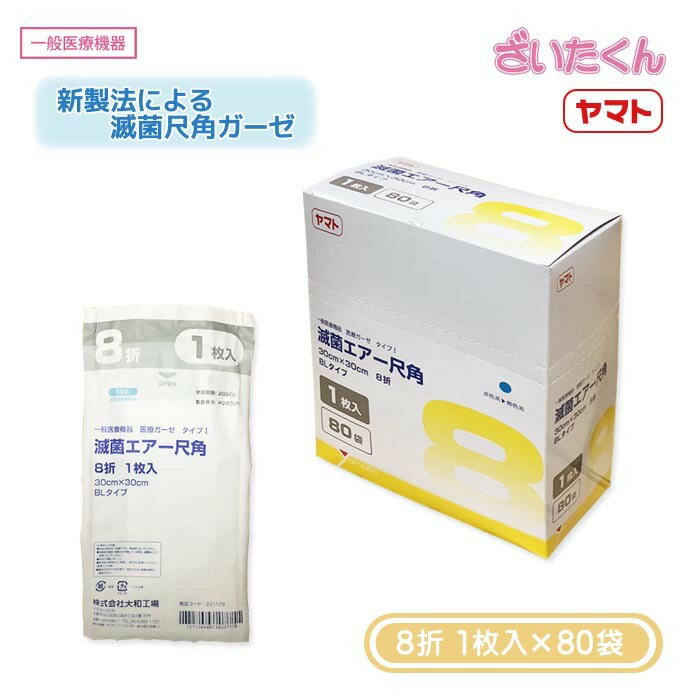 【メーカー直送】大和工場 滅菌エアー尺角 8折 BL 1枚入×80袋 尺角ガーゼ ブリスターバッグ EOG滅菌 医療用ガーゼ