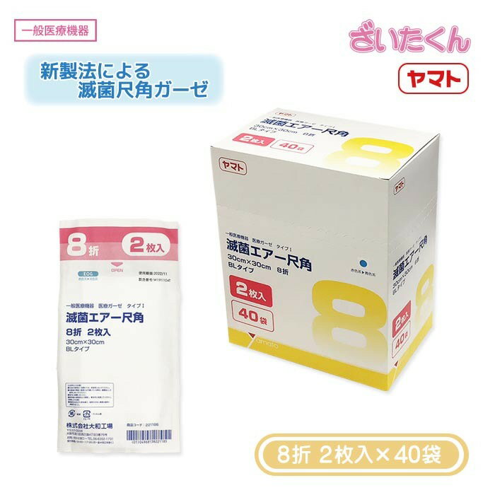 【メーカー直送】大和工場 滅菌エアー尺角 8折 BL 2枚入×40袋 尺角ガーゼ ブリスターバッグ EOG滅菌 医..