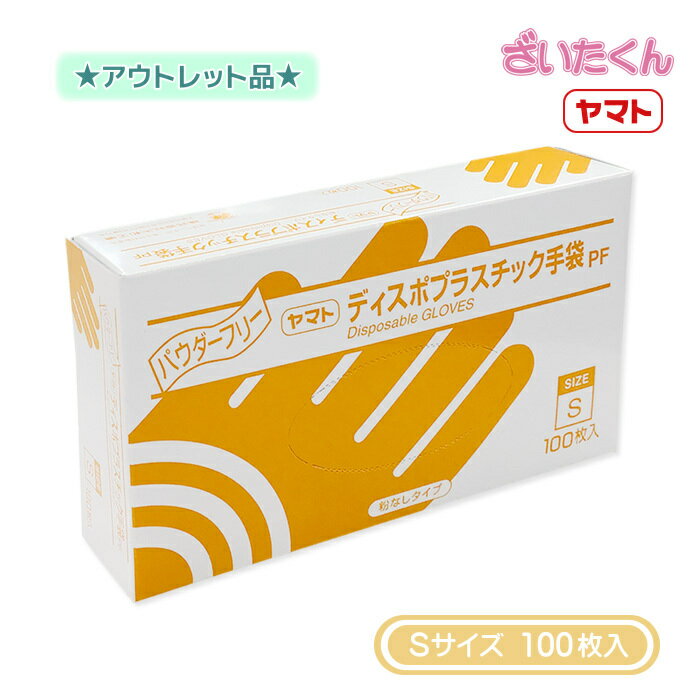 【訳あり】大和工場 ヤマト プラスチック手袋PF Sサイズ 100枚入 粉なし パウダーフリー PF