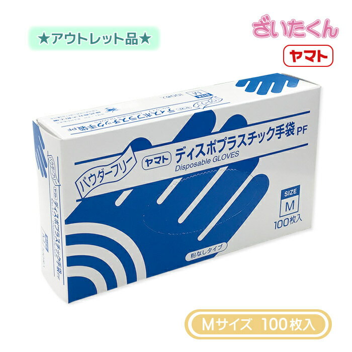 【訳あり】大和工場 ヤマト プラスチック手袋PF Mサイズ 100枚入 粉なし パウダーフリー PF